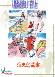 人教新课标四年级语文下册《渔夫的故事1》PPT课件 2
