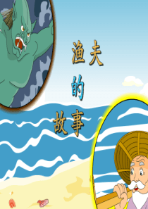 人教新课标四年级语文下册《渔夫的故事》PPT课件