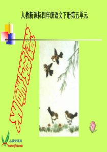 人教新课标四年级语文下册《触摸春天2》PPT课件