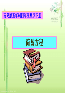 四年级数学下册课件_解简易方程 (1)