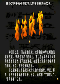 硬笔书法：《书法欣赏》ppt课件