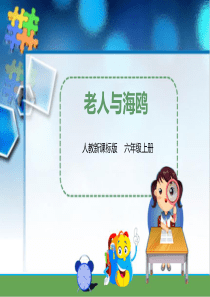 第二十一课 老人与海鸥(课件)