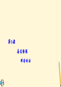 八年级历史下册 第5课《奋发图强 艰苦创业》课件 华东师大版