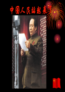 八年级历史下册中国人民站起来了课件__人教版 (4)