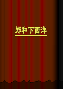 历史：第16课《中外的交往与冲突》课件(人教版七年级下)