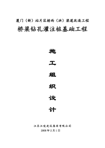 厦门新站桥梁钻孔灌注桩基础工程施工组织设计