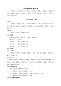 安全作业管理制度