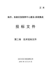 应急指挥平台技术投标方案