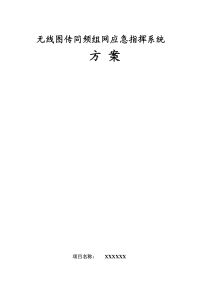 应急指挥通信系统组网方案-总体方案