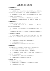 应急救援各工作组职责