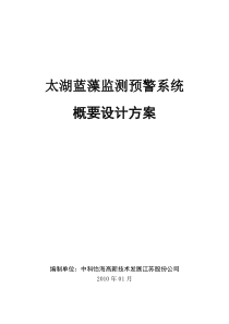 太湖蓝藻监测系统概要设计方案1[1].0