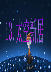 太空新居