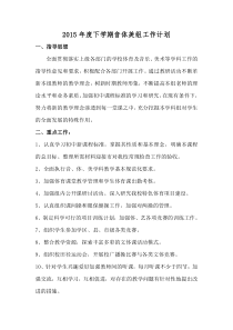 2015年度下学期音体美组工作计划