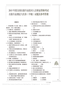 2015年度全国出版专业技术人员理论与实务_中级_试题及参考答案