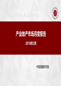 2018年3月产业地产市场月报