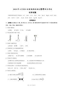 2018年4月浙江省普通高校招生选考科目化学试题
