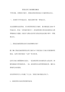 国资改革方案预测及解读
