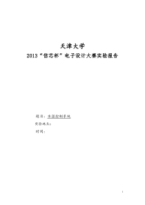 电子设计大赛水温控制系统报告