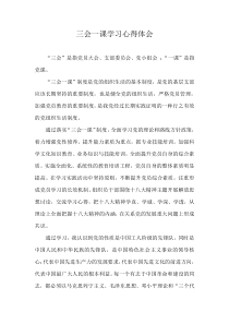 三会一课心得体会
