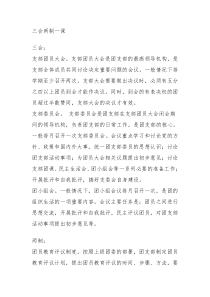 三会两制一课