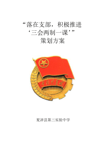 三会两制一课策划方案