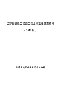 江苏省建设工程施工安全标准化管理资料(1)