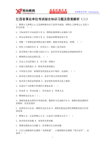 江西省事业单位考试综合知识习题及答案解析(二)