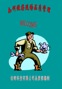 26如何做好现场品质管理