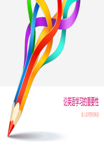 论英语学习的重要性