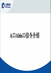 卡特A口Abis口信令介绍