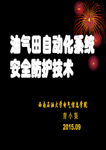 信息化油气田自动控制技术