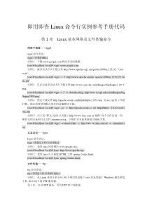 Linux命令行实例参考手册