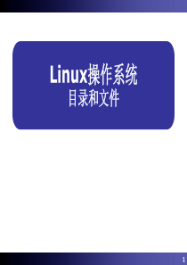 Linux培训PPT--Linux操作系统04-目录文件