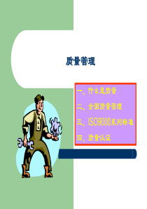 质量管理（PPT16页）
