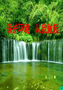 《保护地球,爱护环境》主题班会