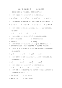 2017中考真题分类-一元二次方程及应用