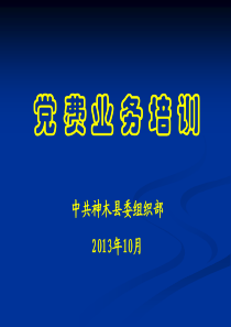 党费培训班讲稿