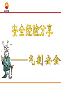安全经验分享--气割安全