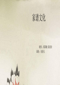 家谱文化作业