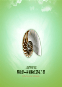 上海自然博物馆智能中控系统简要方案120211