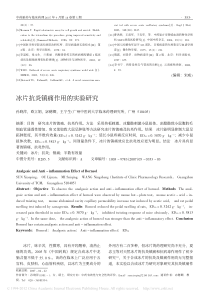 冰片抗炎镇痛作用的实验研究