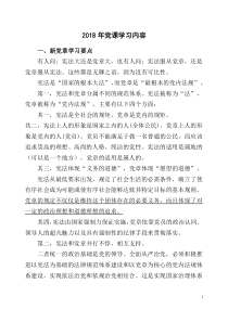 2018年党课学习内容