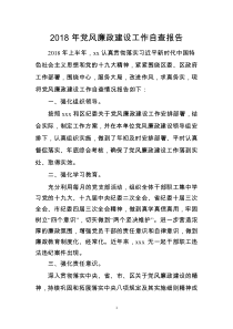 2018年党风廉政建设责任制自查报告