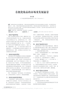 有机化妆品的市场及发展前景