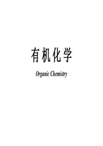 有机化学(杨红)课件 1