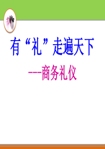 96商务礼仪
