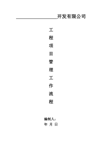 建设单位工程项目管理流程图