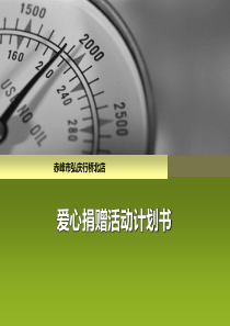 广汽丰田4S店 爱心捐赠计划方案