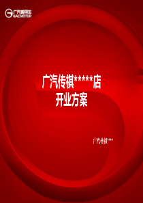 广汽传祺--开业方案