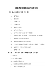 河道清淤工程竣工资料组卷目录